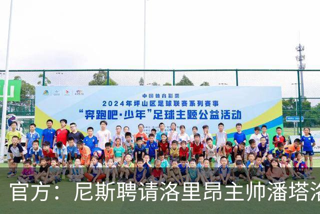 官方：尼斯聘请洛里昂主帅潘塔洛尼担任球队新帅