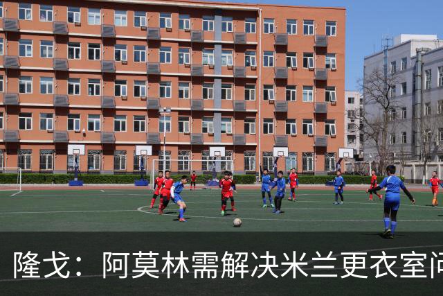隆戈：阿莫林需解决米兰更衣室问题 他将很快与莱奥进行直接接触